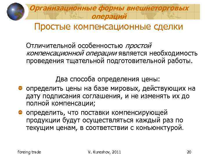 Организационные формы внешнеторговых операций Простые компенсационные сделки Отличительной особенностью простой компенсационной операции является необходимость