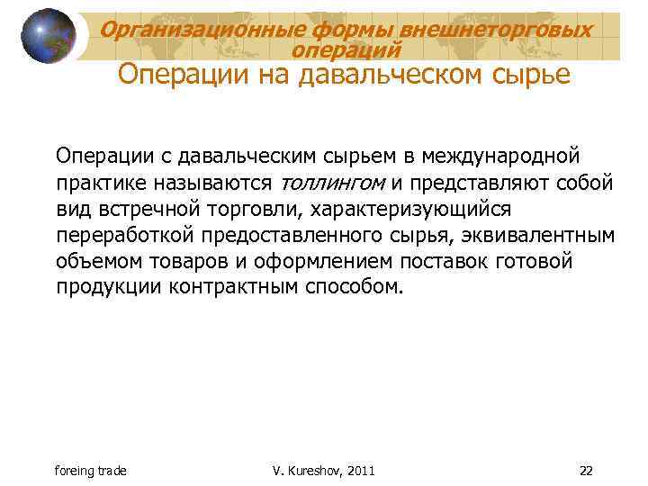 Организационные формы внешнеторговых операций Операции на давальческом сырье Операции с давальческим сырьем в международной