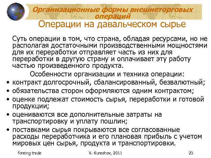 Организационные формы внешнеторговых операций Операции на давальческом сырье • • • Суть операции в