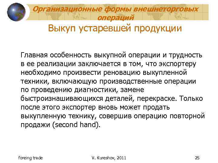 Организационные формы внешнеторговых операций Выкуп устаревшей продукции Главная особенность выкупной операции и трудность в