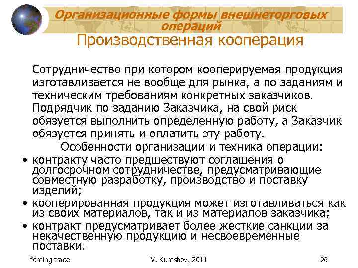 Правовое положение производственных кооперативов. Модель производственной кооперации. Задачи производственного кооператива. Формы внешнеэкономического сотрудничества. Формы промышленного сотрудничества.