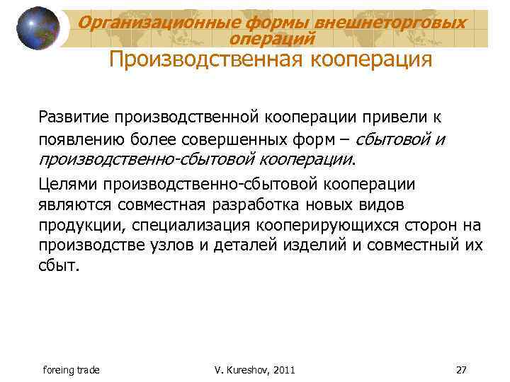 Организационные формы внешнеторговых операций Производственная кооперация Развитие производственной кооперации привели к появлению более совершенных