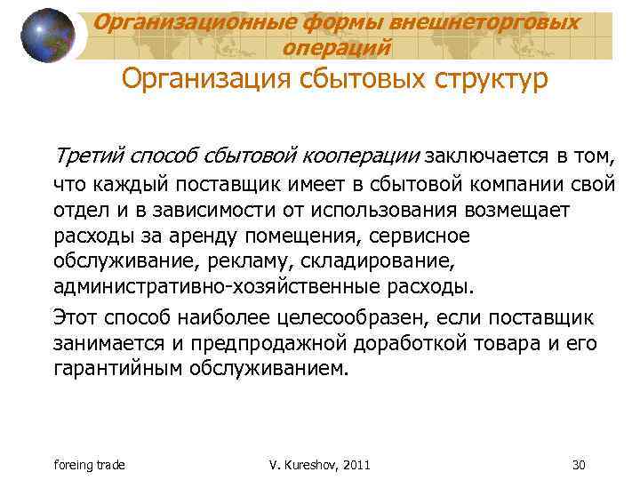 Организационные формы внешнеторговых операций Организация сбытовых структур Третий способ сбытовой кооперации заключается в том,