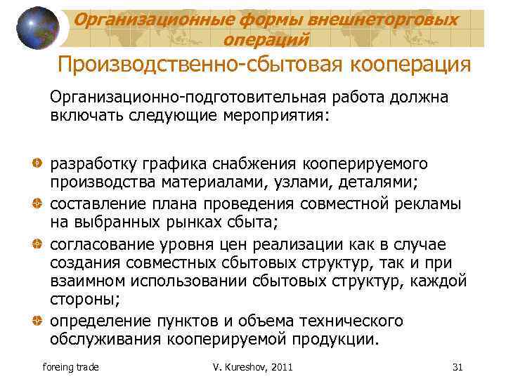 Организационные формы внешнеторговых операций Производственно-сбытовая кооперация Организационно-подготовительная работа должна включать следующие мероприятия: разработку графика