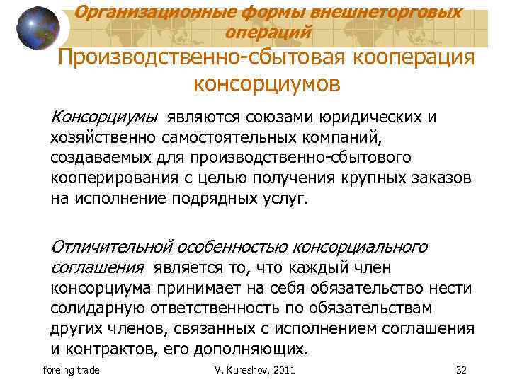Организационные формы внешнеторговых операций Производственно-сбытовая кооперация консорциумов Консорциумы являются союзами юридических и хозяйственно самостоятельных