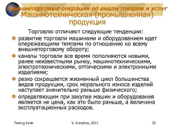 Внешнеторговые операции по видам товаров и услуг Машинотехническая (промышленная) продукция Торговлю отличают следующие тенденции: