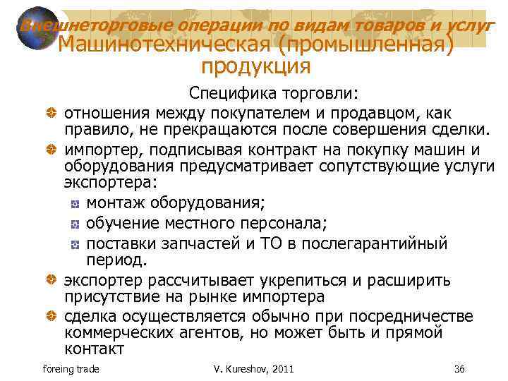 Внешнеторговые операции по видам товаров и услуг Машинотехническая (промышленная) продукция Специфика торговли: отношения между