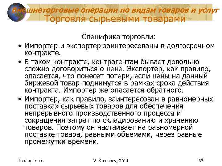 Внешнеторговые операции по видам товаров и услуг Торговля сырьевыми товарами Специфика торговли: • Импортер