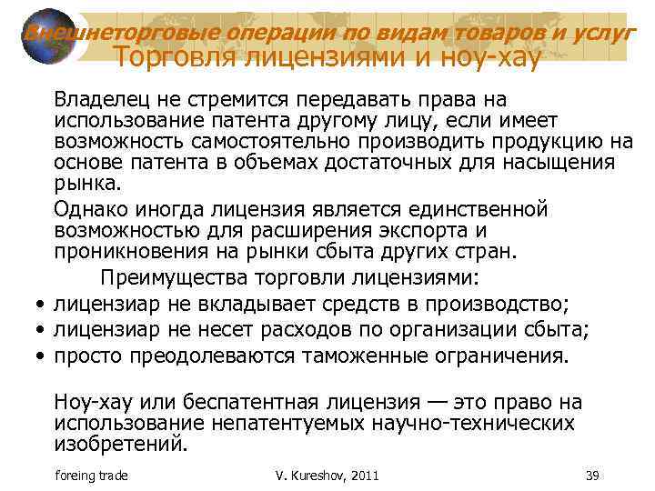 Внешнеторговые операции по видам товаров и услуг Торговля лицензиями и ноу-хау Владелец не стремится
