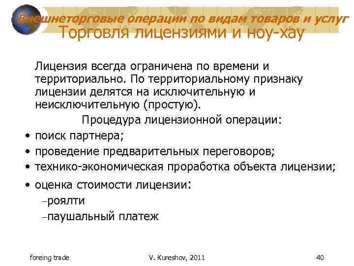 Внешнеторговые операции по видам товаров и услуг Торговля лицензиями и ноу-хау Лицензия всегда ограничена