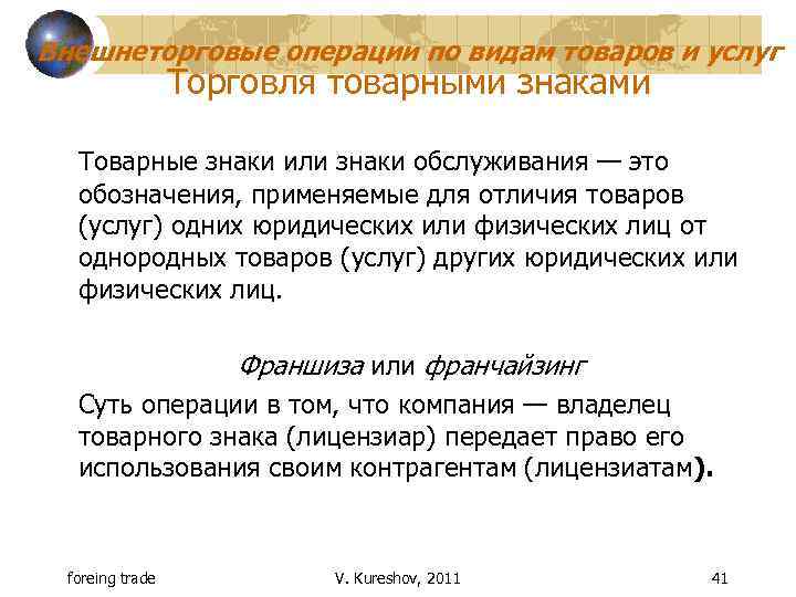 Внешнеторговые операции по видам товаров и услуг Торговля товарными знаками Товарные знаки или знаки