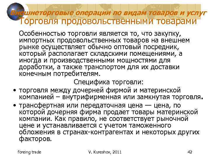 Внешнеторговые операции по видам товаров и услуг Торговля продовольственными товарами Особенностью торговли является то,