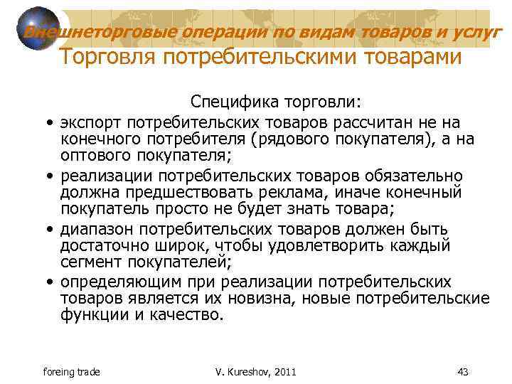 Внешнеторговые операции по видам товаров и услуг Торговля потребительскими товарами • • Специфика торговли: