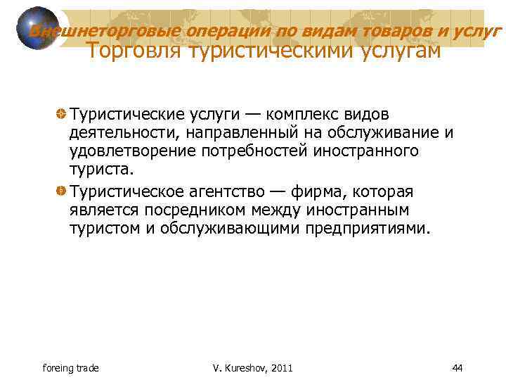 Внешнеторговые операции по видам товаров и услуг Торговля туристическими услугам Туристические услуги — комплекс