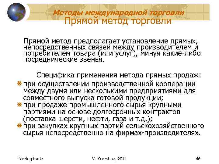 Методы международной торговли Прямой метод предполагает установление прямых, непосредственных связей между производителем и потребителем