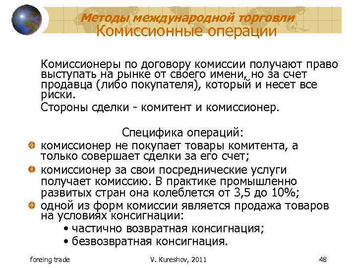 Методы международной торговли Комиссионные операции Комиссионеры по договору комиссии получают право выступать на рынке