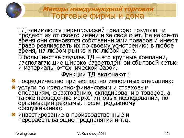 Методы международной торговли Торговые фирмы и дома ТД занимаются перепродажей товаров: покупают и продают
