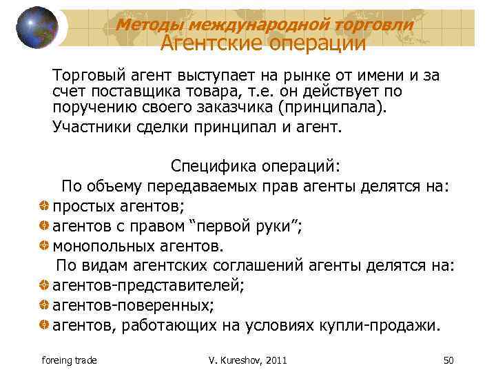 Методы международной торговли Агентские операции Торговый агент выступает на рынке от имени и за