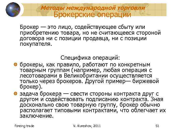 Методы международной торговли Брокерские операции Брокер — это лицо, содействующее сбыту или приобретению товара,