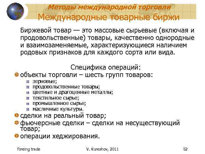 Методы международной торговли