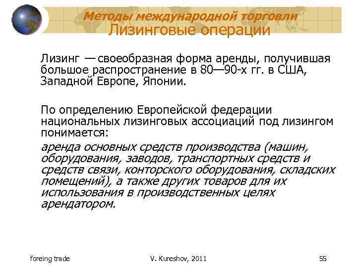 Методы международной торговли Лизинговые операции Лизинг — своеобразная форма аренды, получившая большое распространение в