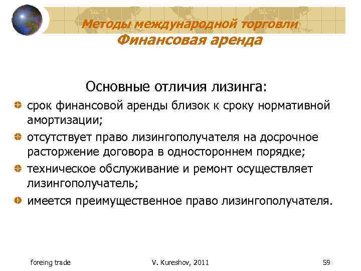 Методы международной торговли Финансовая аренда Основные отличия лизинга: срок финансовой аренды близок к сроку