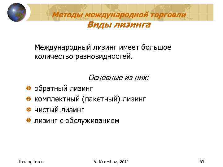 Методы международной торговли Виды лизинга Международный лизинг имеет большое количество разновидностей. Основные из них: