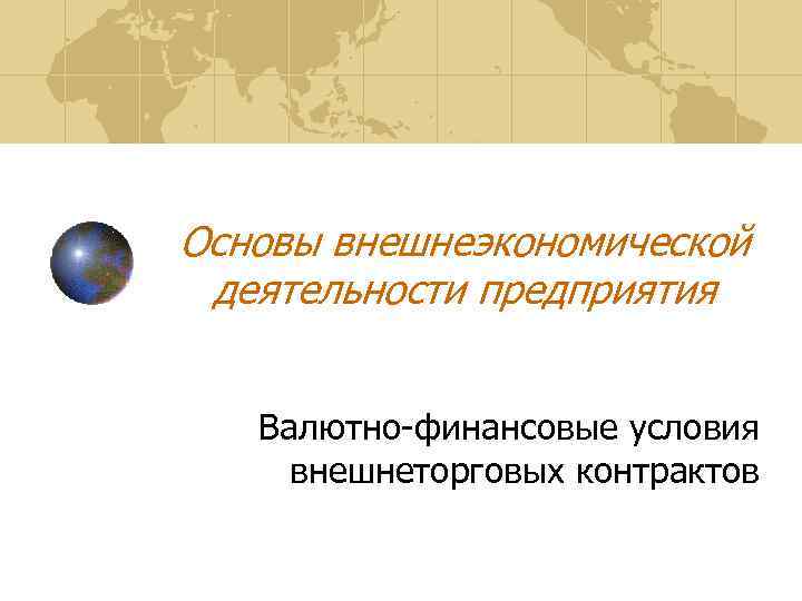 Основы внешнеэкономической деятельности предприятия Валютно-финансовые условия внешнеторговых контрактов 