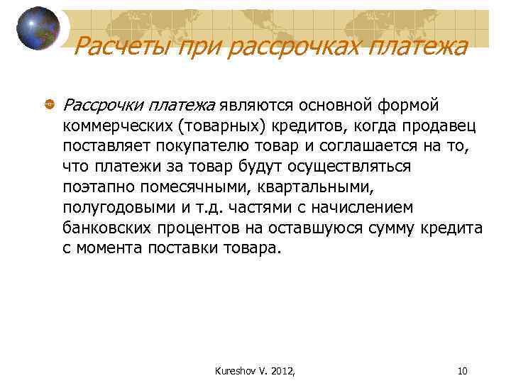 Расчеты при рассрочках платежа Рассрочки платежа являются основной формой коммерческих (товарных) кредитов, когда продавец