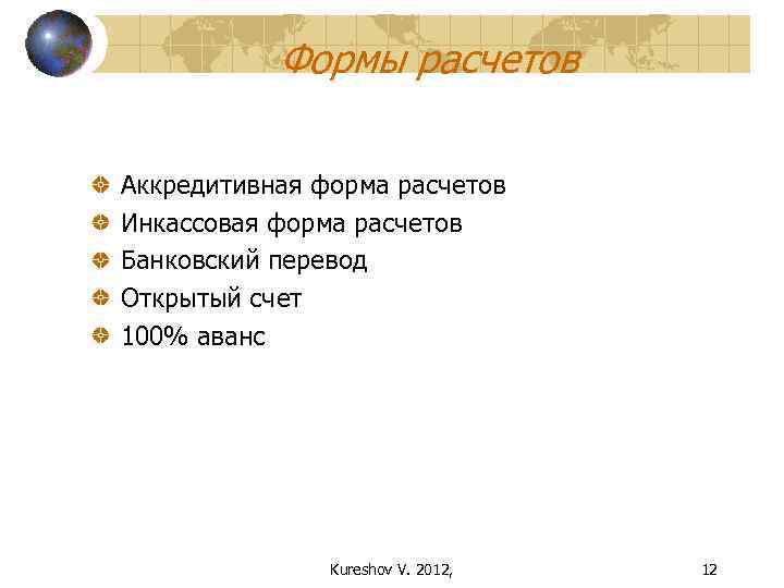 Формы расчетов Аккредитивная форма расчетов Инкассовая форма расчетов Банковский перевод Открытый счет 100% аванс