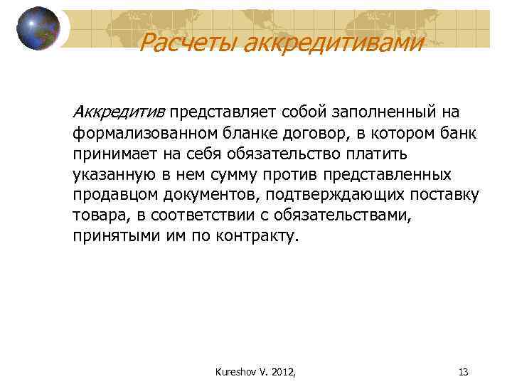Расчеты аккредитивами Аккредитив представляет собой заполненный на формализованном бланке договор, в котором банк принимает