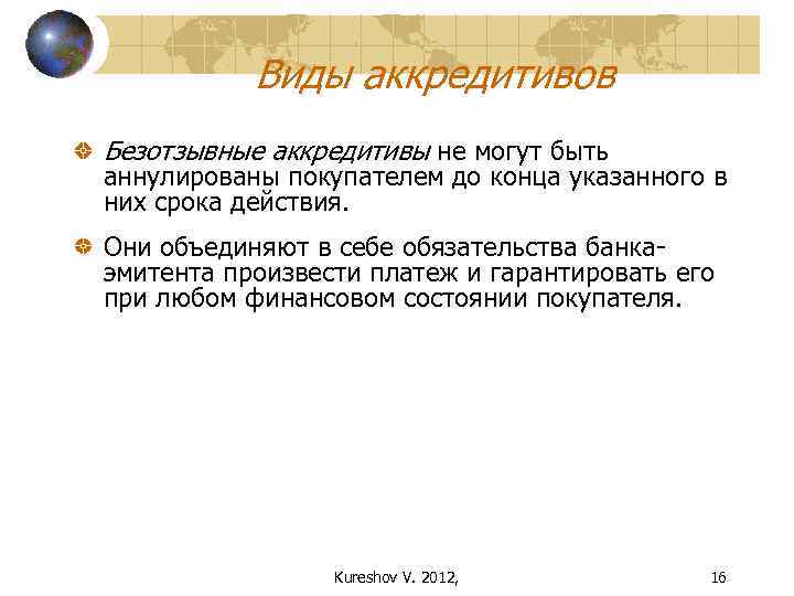 Виды аккредитивов Безотзывные аккредитивы не могут быть аннулированы покупателем до конца указанного в них