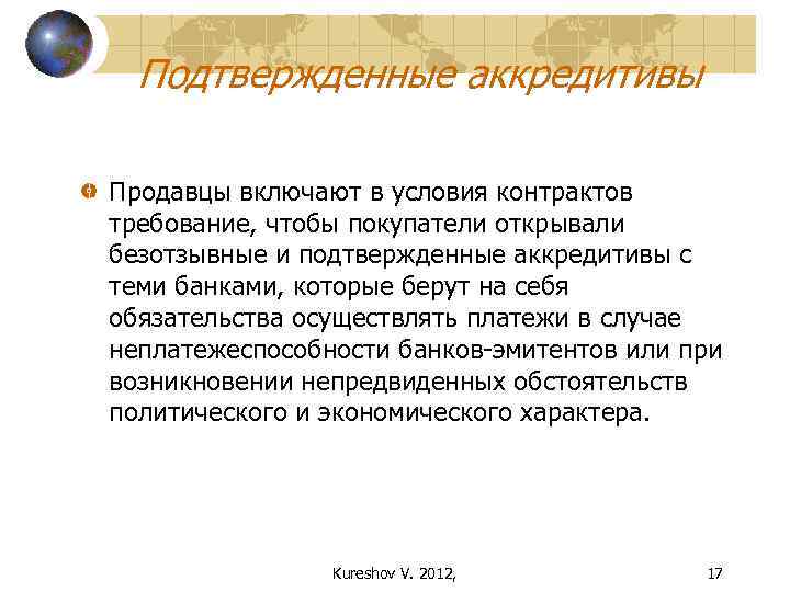 Подтвержденные аккредитивы Продавцы включают в условия контрактов требование, чтобы покупатели открывали безотзывные и подтвержденные