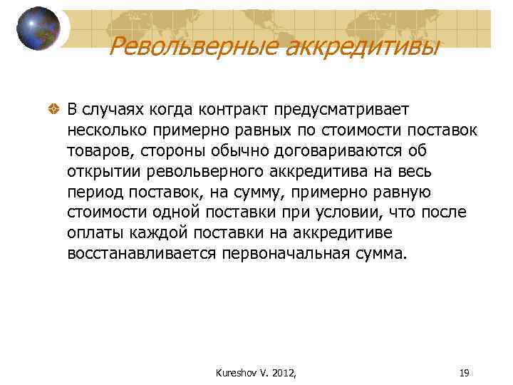 Примерно несколько. Револьверные поставки товара это. Револьверный аккредитив. Револьверный платеж это. Револьверная оплата по договору это.