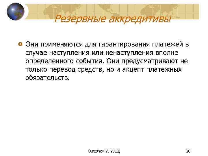 Резервные аккредитивы Они применяются для гарантирования платежей в случае наступления или ненаступления вполне определенного