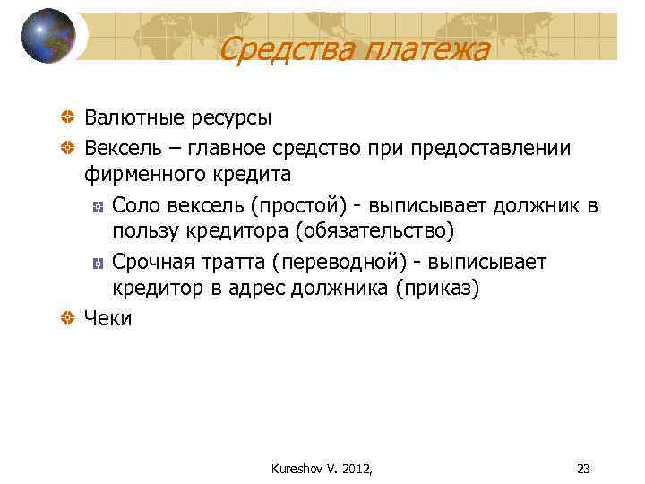 Средства платежа Валютные ресурсы Вексель – главное средство при предоставлении фирменного кредита Соло вексель