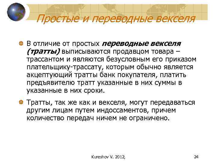 Простой и переводной вексель. Простые и переводные векселя. Простой и переводной вексель отличия. Отличие просто и переводного векселя. Отличие простого векселя от переводного.