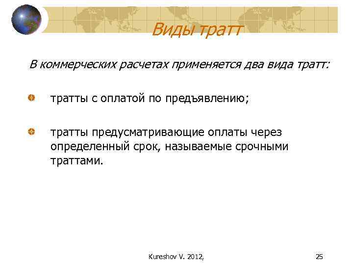Виды тратт В коммерческих расчетах применяется два вида тратт: тратты с оплатой по предъявлению;