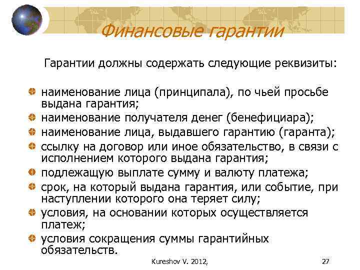Финансовые гарантии Гарантии должны содержать следующие реквизиты: наименование лица (принципала), по чьей просьбе выдана