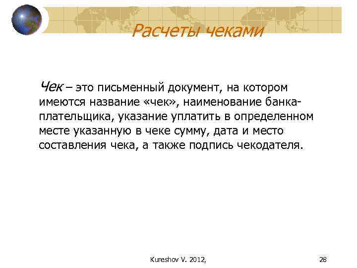 Расчеты чеками Чек – это письменный документ, на котором имеются название «чек» , наименование