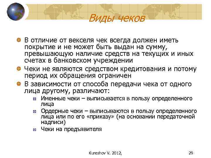 Чем отличается вексель от облигации. Виды чеков. Чек и вексель сходства и различия. Отличие векселя от чека. Чек и переводной вексель отличия.