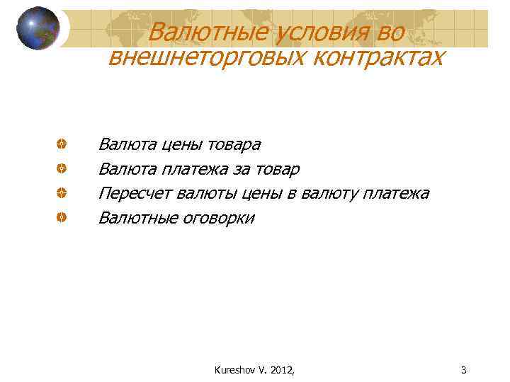 Валютные условия во внешнеторговых контрактах Валюта цены товара Валюта платежа за товар Пересчет валюты