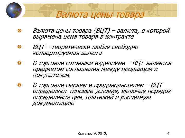 Валюта цены товара (ВЦТ) – валюта, в которой выражена цена товара в контракте ВЦТ