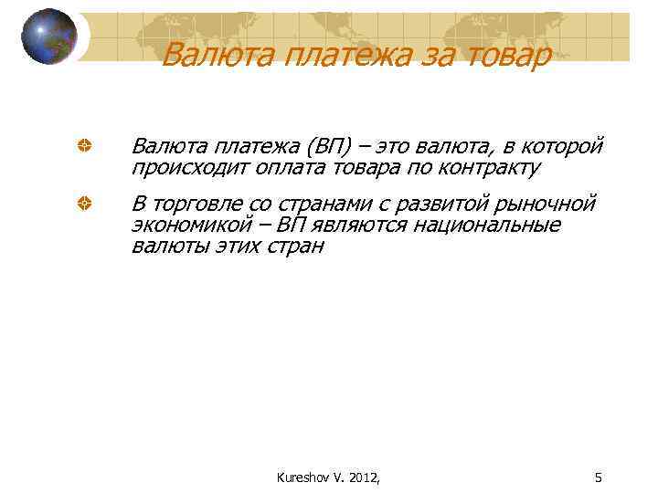 Валюта платежа за товар Валюта платежа (ВП) – это валюта, в которой происходит оплата