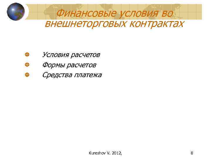 Финансовые условия во внешнеторговых контрактах Условия расчетов Формы расчетов Средства платежа Kureshov V. 2012,