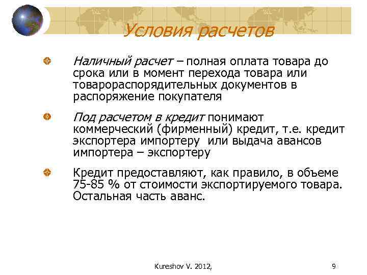 Условия расчетов Наличный расчет – полная оплата товара до срока или в момент перехода