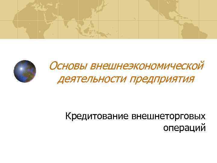 Основы внешнеэкономической деятельности предприятия Кредитование внешнеторговых операций 