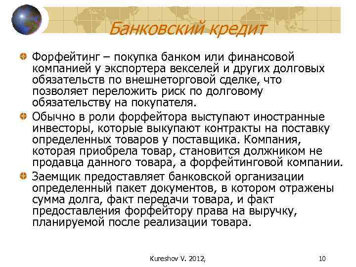 Банковский кредит Форфейтинг – покупка банком или финансовой компанией у экспортера векселей и других