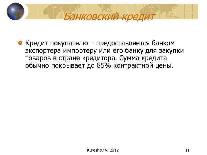Банковский кредит Кредит покупателю – предоставляется банком экспортера импортеру или его банку для закупки