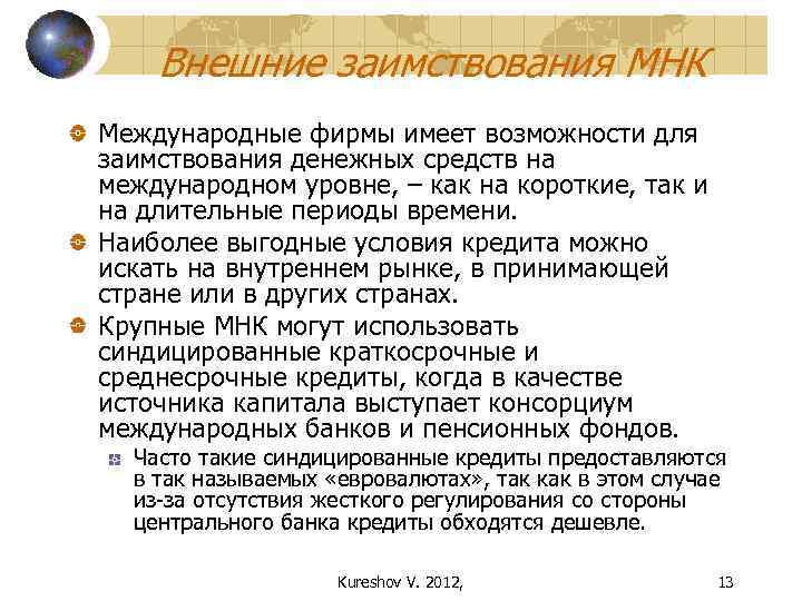 Внешние заимствования МНК Международные фирмы имеет возможности для заимствования денежных средств на международном уровне,